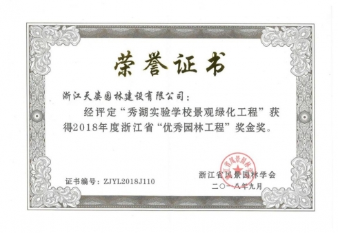 秀湖實(shí)驗(yàn)學(xué)校景觀(guān)綠化工程獲2018年度浙江省優(yōu)秀園林工程獎(jiǎng)金獎(jiǎng)