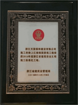 御上江南瑞園景觀(guān)工程榮獲2014年度浙江省建筑安全文明施工標(biāo)準(zhǔn)化工地