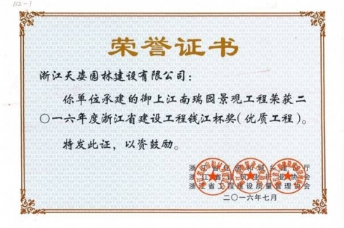 御上江南瑞園景觀(guān)工程獲2016年浙江省建設(shè)工程錢(qián)江杯優(yōu)質(zhì)工程