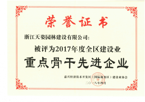 2018年嘉興經(jīng)濟(jì)開(kāi)發(fā)區(qū)建設(shè)業(yè)重點(diǎn)骨干先進(jìn)企業(yè)