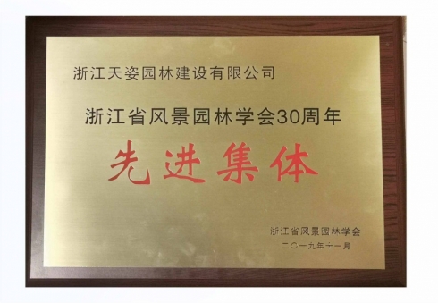 2019年浙江省風(fēng)景園林學(xué)會(huì)30周年先進(jìn)集體