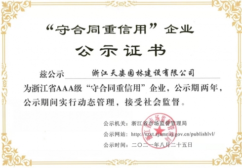 2021年浙江省AAA級(jí)守合同重信用企業(yè)