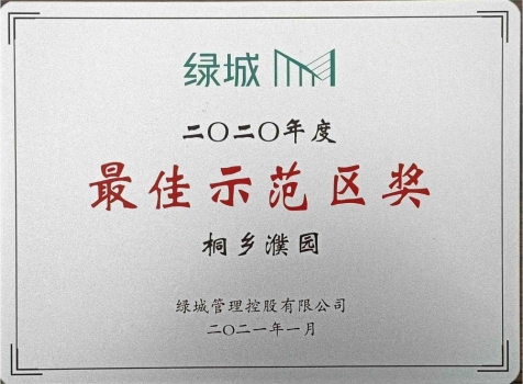 桐鄉(xiāng)濮院獲綠城2021年度最佳示范區(qū)獎(jiǎng)